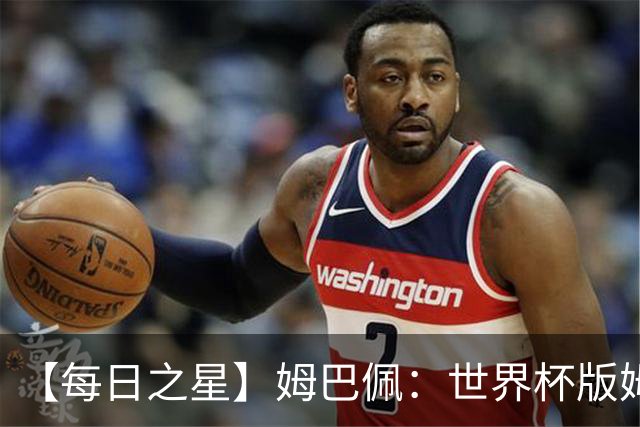 【每日之星】姆巴佩：世界杯版姆总大杀四方 超越吉鲁对望克洛泽