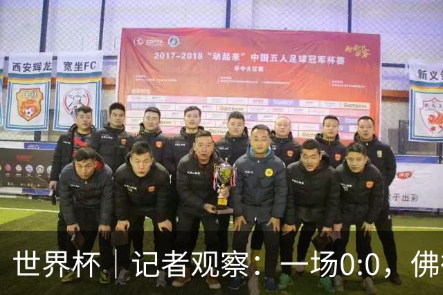 世界杯｜记者观察：一场0:0，佛得角为何如此振奋