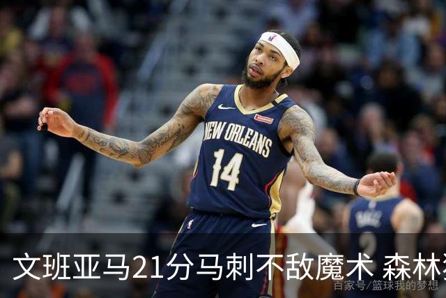 文班亚马21分马刺不敌魔术 森林狼大胜独行侠