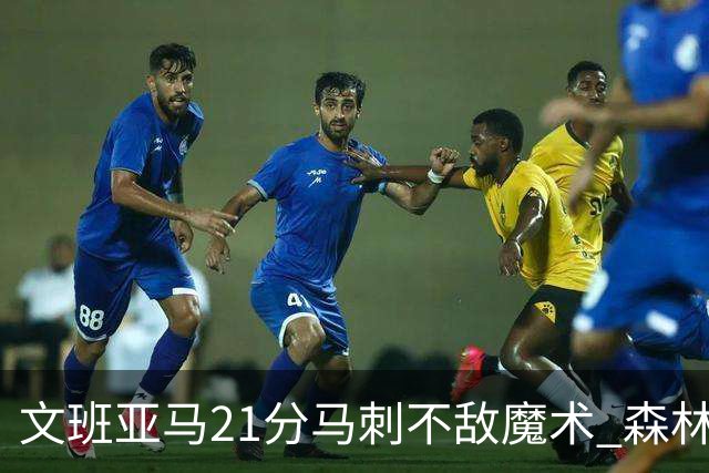 文班亚马21分马刺不敌魔术 森林狼大胜独行侠