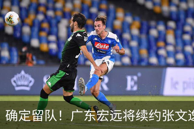 确定留队！广东宏远将续约张文逸，杜锋不用却给合同